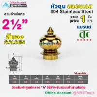 ราคา หัวเสา หัวขุน สแตนเลส ราคา 1 ชิ้น สวมด้านใน ท่อ ผลิตจาก สแตนเลส เกรด 304 หัวขุนสแตนเลส หัวเสาสแตนเลส ลายประดับสแตนเลส (10911397896)