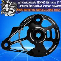 ราคา ฝาจานเบรคหลัง เจาะลาย สำหรับ WAVE 110iWAVE 100S2005WAVE 125WAVE 125i ปลาวาฬ สีดำ มี 3 ลายให้เลือก (20359989271)