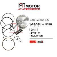 ราคา SET ชุดลูกสูบ แหวน PCX 125 CLICK 125 I KWN มีหลายไซส์ M20921 BJN x MTMotorParts ชุดลูกสูบPCX125 ชุดลูกสูบ แหวนCLICK125i ลูกสูบHONDA PCX ลูกสูบCLICK125 ลูกสูบแต่งPCX HONDA (20583403897)