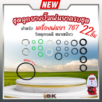 ราคา ชุดลูกยาง ซีล ครบชุด สำหรับ เครื่องพ่นยา 767 ขนาด 1นิ้ว ชุดซีลปั้มพ่นยา ชุดซีลลูกสูบปั้มพ่นยา ลูกยาง (20430743398)