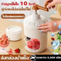 ราคา เครื่องทำน้ำแข็งใส ทำสมูทตี้ได้ใน 3 วินาที ชุดทำน้ำแข็งใส เครื่องทำน้ำแข็งใส่ไม่ต้องใช้ไฟฟ้า เครื่องบดน้ำแข็ง เครื่องทำน้ำแข็ง เครื่องไสน้ำแข็ง ที่ปั่นน้ำแข็ง เครื่องบดน้ำแข็งใส เครื่องทำน้ำแข็งไสแบบใ