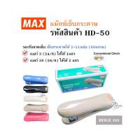 ราคา MAX HD 50 เครื่องเย็บกระดาษคุณภาพดี HD 50 แม๊กซ์ รองรับลวดเบอร์ 24 6 และ 26 6 คุณภาพดี พร้อมส่งทันทีจากไทย (21519422185)