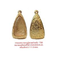 ราคา กรอบพระ ตลับพระ หลวงปู่ทวดฝาหลัง เนื้อว่าน T30 สีทอง ขนาด 25 40 8 mm งาหล่อทองเหลือง ชุบไมครอนเคลือบแลคเกอร์ไฟฟ้า ไม่ลอก มียางรอง ตะขอ แถม (9087896463)