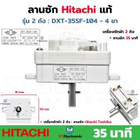 ราคา ลานซัก Hitachi เวลา 15 35 นาที ลานซักฮิตาชิ 4 ขา ตัวตั้งเวลาซัก แท้ ใช้กับ Hitachi TOSHIBA ฮิตาชิ DXT 15SF 104 DXT 35SF 104 เครื่องซักผ้า 2 ถัง ตัวแท้ 1 ชิ้น (21399717023)