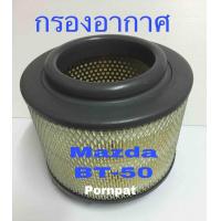 ราคา กรองอากาศเครื่อง Mazda bt 50 มาสด้า bt 50 ปี 2003 2011 (586134981)