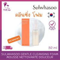ราคา Sulwhasoo Gentle Cleansing Foam Mousse Nettoyante Douceur 50ml ขนาดพกพา (21323650560)