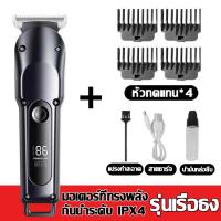 ราคา พร้อมส่ง ปัตตาเลี่ยนไร้สาย ระดับช่างตัดผมมืออาชีพ หน้าจอ LCD แสดงกำลังไฟ ตัดคม ใช้ได้นาน พร้อมหวีรองตัด 4 ขนาด อุปรณ์ครบชุด พร้อมใช้งาน เครื่องตัดผม ปัตตาเลี่ยนไร้ แบตเตอร์เลี่ยน ไร้สาย ปัตตาเลี่ยน แบ