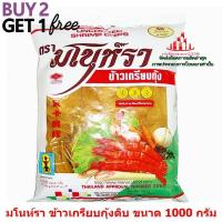 ราคา ric m10177 พิเศษ 2 แถม 1 มโนห์รา ข้าวเกรียบกุ้งดิบ ขนาด 1000 กรัม ของหวาน งานเลี้ยง งานเทศกาล งานรื่นเริง อาหารว่าง (18466067493)