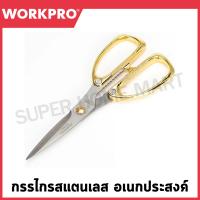 ราคา WORKPRO กรรไกรสแตนเลส อเนกประสงค์ ขนาด 180 มม 7 นิ้ว รุ่น WP214022 (21441338643)