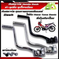 ราคา คันสตาร์ท HONDA DASH แดช สีดำ ชุปซิ้ง โครเมี่ยม Sonic Nova Tenaที่เป็นเกียร์โยง คันสตาร์ทแดช ขาสตาร์ทแดช เกรด A ทนทานราคาต่ออัน (21427587084)
