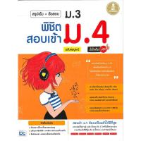หนังสือ สรุปเข้ม+ข้อสอบ ม.3 พิชิตสอบเข้า ม.4 ฉบับสมบูรณ์ มั่นใจเต็ม 100 (ISBN:9786162008641)