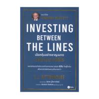 ราคา นายอินทร์ หนังสือ เลือกหุ้นอย่างชาญฉลาด แค่อ่านขาดซีอีโอ Investing Between The Lines (21410337437)
