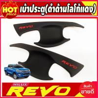 ราคา เบ้ารองมือเปิดประตู ชุปโครเมี่ยม โลโก้แดง รุ่น2ประตูTOYOTA REVO 2015 2016 2017 2018 2019 2020 2021 2022 2023 2024 ใส่ร่วมกันได้ A (18326546631)
