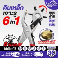 ราคา MG LEATHER คีมเจาะรูสายเข็มขัด B 611 มี 6 ไซส์ 2 5mm 3mm 3 5mm 4mm 4 5mm 5 mm คีมเจาะสายนาฬิกา เจาะเข็มขัด คีมเจาะรู คีมเจาะแผ่นหนัง ตัวเจาะรูเข็มขัด ตัวเจาะรูนาฬิกา คีมเหล็กเจาะรู (21450399841)