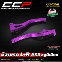 ราคา มือเบรค อลูมิเนียม CNC L R CCP S3 สำหรับรถรุ่น PCX 125 PCX 150 ZOOMER X SCOOPY i CLICK i CLICK 125 i (21543255424)