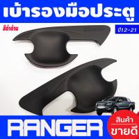 ราคา เบ้ารองมือเปิดประตู ถ้วยมือเปิด สีดำด้าน รุ่น4ประตู Ford Ranger 2012 2015 2018 2019 2020 2021 ใส่ร่วมกันได้ A (17654261104)