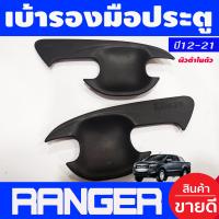 ราคา เบ้ารองมือเปิดประตู ถ้วยมือเปิด สีดำด้าน รุ่น4ประตู Ford Ranger 2012 2015 2018 2019 2020 2021 ใส่ร่วมกันได้ A (8386146205)
