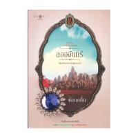 ราคา นายอินทร์ หนังสือ ลออจันทร์ ดวงใจเทวพรหม (14485620079)
