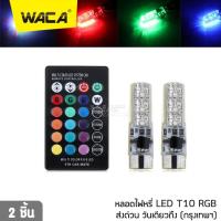 ราคา WACA หลอดไฟหรี่รถยนต์ รถมอเตอร์ไซค์ มีรีโมทเปลี่ยนสีได้ ขั้ว T10 ไฟหรี่ 7 สี 17 สเต็ป ไฟมอไซ รถยนต์ 21A 2SA (879000362)