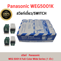 ราคา panasonic สวิทซ์1ทาง พานา ของแท้100 ราคายกกล่อง10ตัว (21736423376)