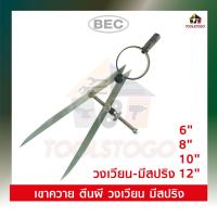 ราคา BEC วงเวียนขีดเหล็ก มีสปริง ขนาด 6 8 10 12 วงเวียน ขีดเหล็ก เครื่องมือวัดละเอียด Spring Dividers เครื่องมือช่าง (19108521020)
