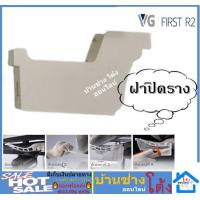 ราคา VG First R2 อุปกรณ์รางน้ำ รางน้ำฝน สีครีม อุปกรณ์รางน้ำไวนิล รางน้ำฝนไวนิล ฝาปิด คู่ละ (12475716232)