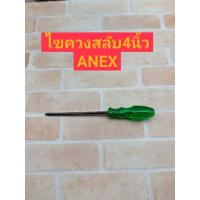 ราคา ANEX ไขควงสลับ แฉกแบน 6 นิ้ว แกนขาว 150 mm (5082074733)