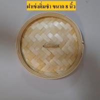 ราคา เข่งนึ่งติ่มซำ เข่งติ่มซำ ชุดนึ่งไม้ไผ่ เข่งนึ่งไม้ไผ่ เข่งนึ่งอาหาร ฝาเข่งนึ่งติ่มซำ ขนาด 8 นิ้ว (748094801)