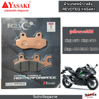 ราคา ผ้าดิสเบรคหน้าหลัง ผ้าเบรค Yasaki revoteq ผ้าเบรคหน้า ผ้าเบรคหลัง Ninja250 Ninja300 Ninja400 Z300 Z400 (21027019108)