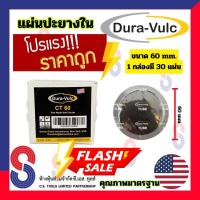 ราคา แผ่นปะยาง Dura Vulc แผ่นปะยางใน CT แผ่นปะซ่อมยางใน สำหรับรถทุกชนิด แผ่นปะยางในรถบรรทุก แผ่นปะยางในเรเดียล แผ่นปะ รถยนต์ รถจักรยานยนต์ จัดโปร ราคาพิเศษ (19699678975)