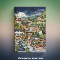 ราคา พร้อมส่ง ชิไรซัง คำสาปนัยน์ตามรณะ โอตสึ อิจิ Hummingbooks (21513162537)