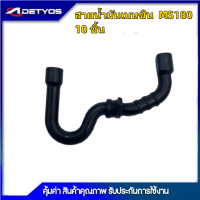ราคา สายน้ำมัน เลื่อยยนต์ หล่อโซ่ เบนซิน MS180 MS381 มีให้เลือก 2 แบบ (10806644237)