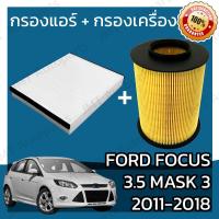 ราคา กรองแอร์ กรองอากาศเครื่อง ฟอร์ด โฟกัส เครื่อง 3 5 มาสก์ 3 ปี 2011 2018 Ford Focus 3 5 Mask 3 A C Car Filter Engine Air Filter ฟอด (19288718357)