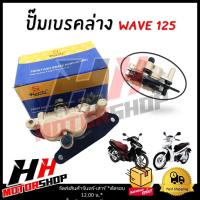 ราคา ปั๊มเบรคหน้าตัวล่าง HONDA WAVE 125 ปั๊มเบรคล่าง ปั๊มเบรคหน้า (21399129680)