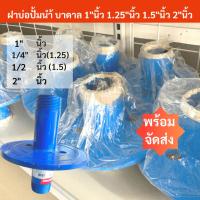 ราคา ฝาปิดปากบ่อบาดาลเหล็ก ฝาบ่อปั้มนำ้บาดาล ฝาปิดปากบ่อบาดาล ขนาด 1 นิ้ว 1 25 นิ้ว 1 5 นิ้ว 2 นิ้ว ฝาบ่อซับเมอร์ส ฝาครอบบ่อ (21490484335)