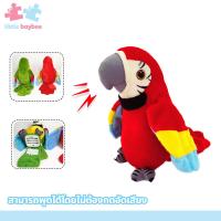 ราคา little baybee นกแก้วพูดได้ทุกภาษา ตุ๊กตานกแก้ว ปีกขยับ โยกตัวได้ (21446252772)