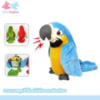 ราคา little baybee นกแก้วพูดได้ทุกภาษา ตุ๊กตานกแก้ว ปีกขยับ โยกตัวได้ (21446252773)