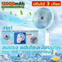 ราคา ทอร์นาโด พัดลมพกพา พัดลม 12000mAh ปรับแรงลมได้ 3 ระดับ มือถือ ยืน แขวน คลิปออน 4in1 เสียงเงียบ ให้กำลังลมแรง พัดลมชาร์จไฟ USB พัดลมพกพาชาร์จ พัดลมไร้สายขนาดพกพา พัดลมมือถือ พัดลมจิ๋ว พัดลมชาร์จแบต พัด