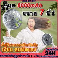 ราคา ปรับได้ 3 เกียร พัดลมพกพา 8000mA 7นิ้ว 18ซม การปรับ 360 พัดลมหนีบ พับได้ USB พัดลมชาร์จ พัดลมไร้สาย พัดลมพกพามิน (21542693459)