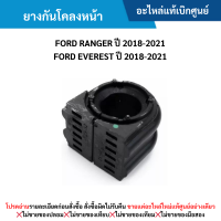 ราคา FD ยางกันโคลงหน้า FORD RANGER ปี 2018 2021 FORD EVEREST ปี 2018 2021 อะไหล่แท้เบิกศูนย์ (21701226674)