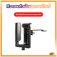 ราคา ที่วางแก้วน้ำติดมอเตอร์ไซ ที่ใส่ขวดน้ำ มีให้เลือก 2 แบบ แบบติดตั้งที่แฮนด์บาร์ แบบติดตั้งที่กระจก สำหรับติดมอเตอร์ไซต์ (21444417955)