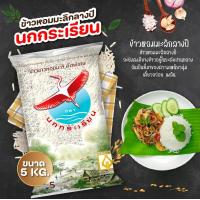 ราคา ข้าวนกกระเรียน แดง ข้าวหอมมะลิ 5 กลางปี ข้าวหอมมะลิ ขนาด 5 kg (21046769446)