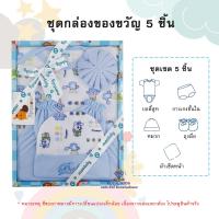 ราคา AQ001 ชุดกล่องของขวัญ Gift Set Baby ชุดเตรียมคลอด 5 ชิ้น ลวดลายน่ารัก ชุดเซ็ตเด็กทารก ชุดเซ็ทเสื้อผ้าสำหรับเด็กอ่อน เด็กแรกเกิด (21281301473)