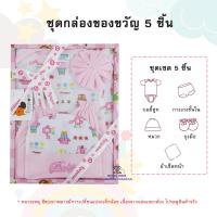 ราคา AQ001 ชุดกล่องของขวัญ Gift Set Baby ชุดเตรียมคลอด 5 ชิ้น ลวดลายน่ารัก ชุดเซ็ตเด็กทารก ชุดเซ็ทเสื้อผ้าสำหรับเด็กอ่อน เด็กแรกเกิด (21281301474)