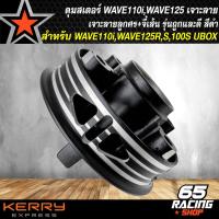 ราคา ดุมสเตอร์เวฟ ดุมจับสเตอร์ สำหรับ WAVE 125WAVE 100S2005WAVE 110iเวฟ110iเวฟ125RSเวฟ100S U BOX ดุมสเตอร์เจาะลาย จี้เส้น งานไล่เบา รุ่นถูกและดี สีดำ (14918619062)