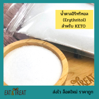 ราคา น้ำตาลอิริทริทอล Erythritol น้ำตาลคีโต สารให้ความหวาน 0 แคลอรี่ (12499943362)
