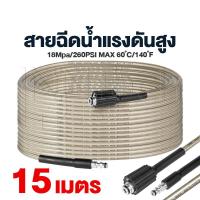 ราคา สายฉีดน้ำแรงดันสูง 8 10 15 เมตร สำหรับเครื่องฉีดน้ำแรงดันสูง สายอัดฉีด แบบถักพิเศษ สายฉีดน้ำ เกลียว 22 9 มม (21697363337)