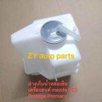 ราคา อ่างเก็บน้ำหล่อเย็นเครื่องยนต์ mazda 323 Protege Premacy (20485187278)
