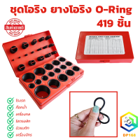 ราคา ชุดโอริง ยางโอริง O Ring ปืนอัดลม ยางโอริงปืนลม 419 ชิ้น อุปกรณ์ซ่อมรถ ชุดยางวงแหวน (21586523597)