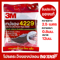 ราคา จัดส่งฟรี กาวสองหน้า 3M 4229 ของแท้ 100 ยาว 2 5 เมตร กว้าง12มม หนา0 8มม กาว3m กาว2หน้า ติดรถยนต์ เทปกาว เทปโฟม เทปกาวสองหน้า สามเอ็ม (7527898654)
